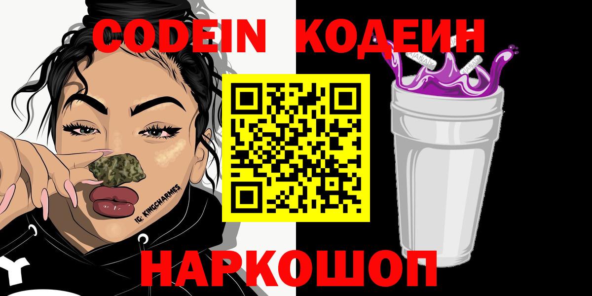 Малоярославец  Codein Purple Drank  Вход с VPN  Кодеин напиток Lean (лин) 