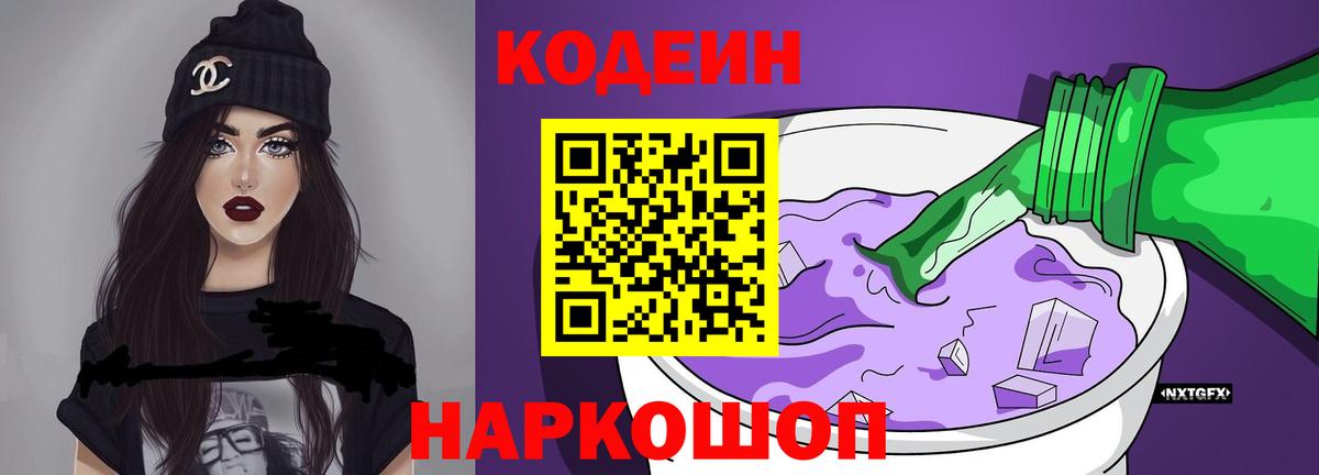 Codein напиток Lean (лин) Малоярославец